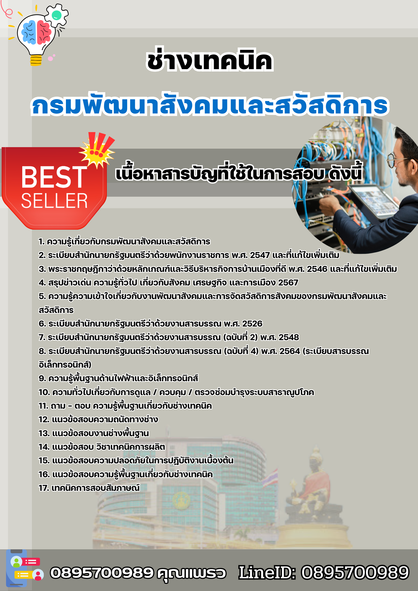 แนวข้อสอบช่างเทคนิค กรมพัฒนาสังคมและสวัสดิการ 2568