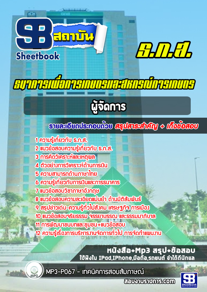 แนวข้อสอบผู้จัดการ ธ.ก.ส. 2568