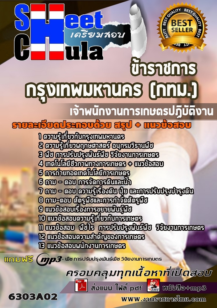 แนวข้อสอบเจ้าพนักงานการเกษตรปฏิบัติงาน กรุงเทพมหานคร (กทม.) 2568