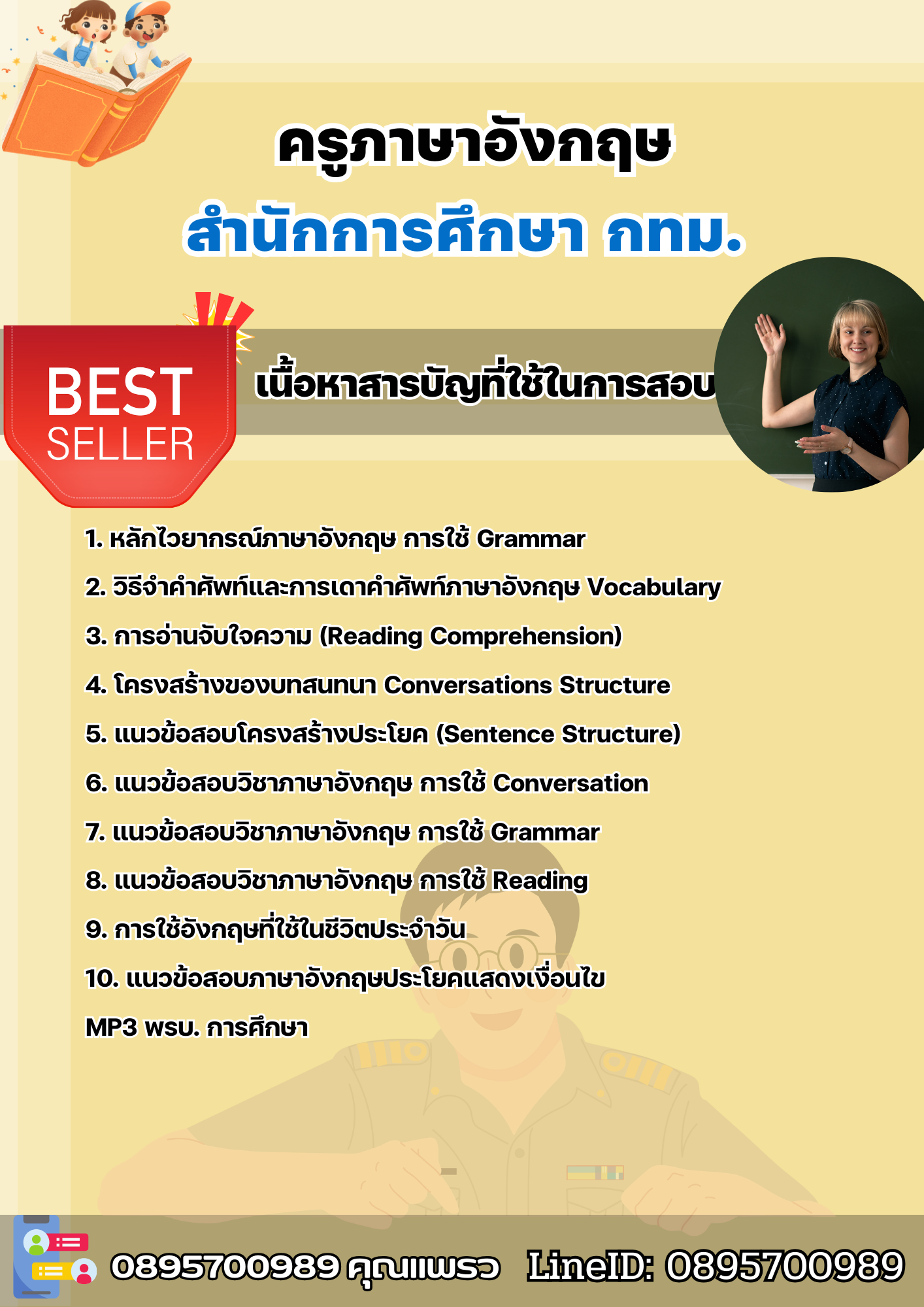 แนวข้อสอบครูภาษาอังกฤษ สำนักการศึกษา กทม.กรุงเทพมหานคร 2568