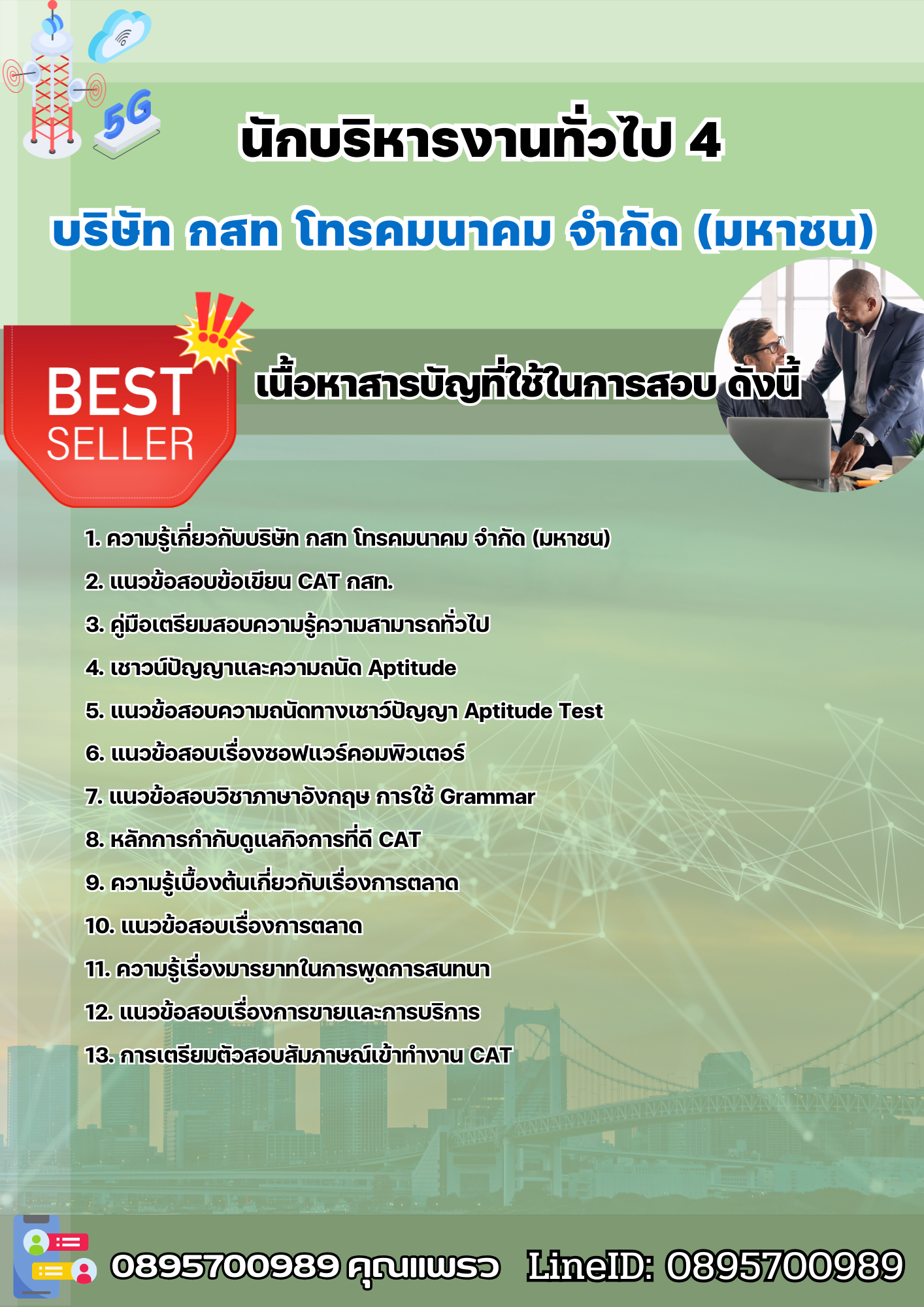 แนวข้อสอบนักบริหารงานทั่วไป 4 บริษัท กสท โทรคมนาคม จำกัด (มหาชน) [CAT] 2568