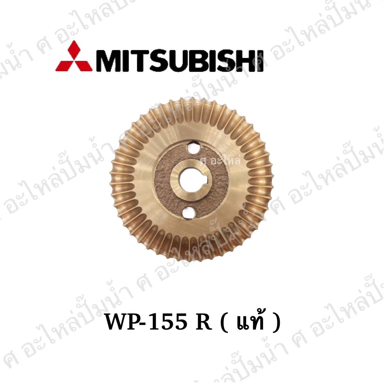 อะไหล่มิตซู #ใบพัดน้ำทองเหลือง WP,EP 155 R แท้