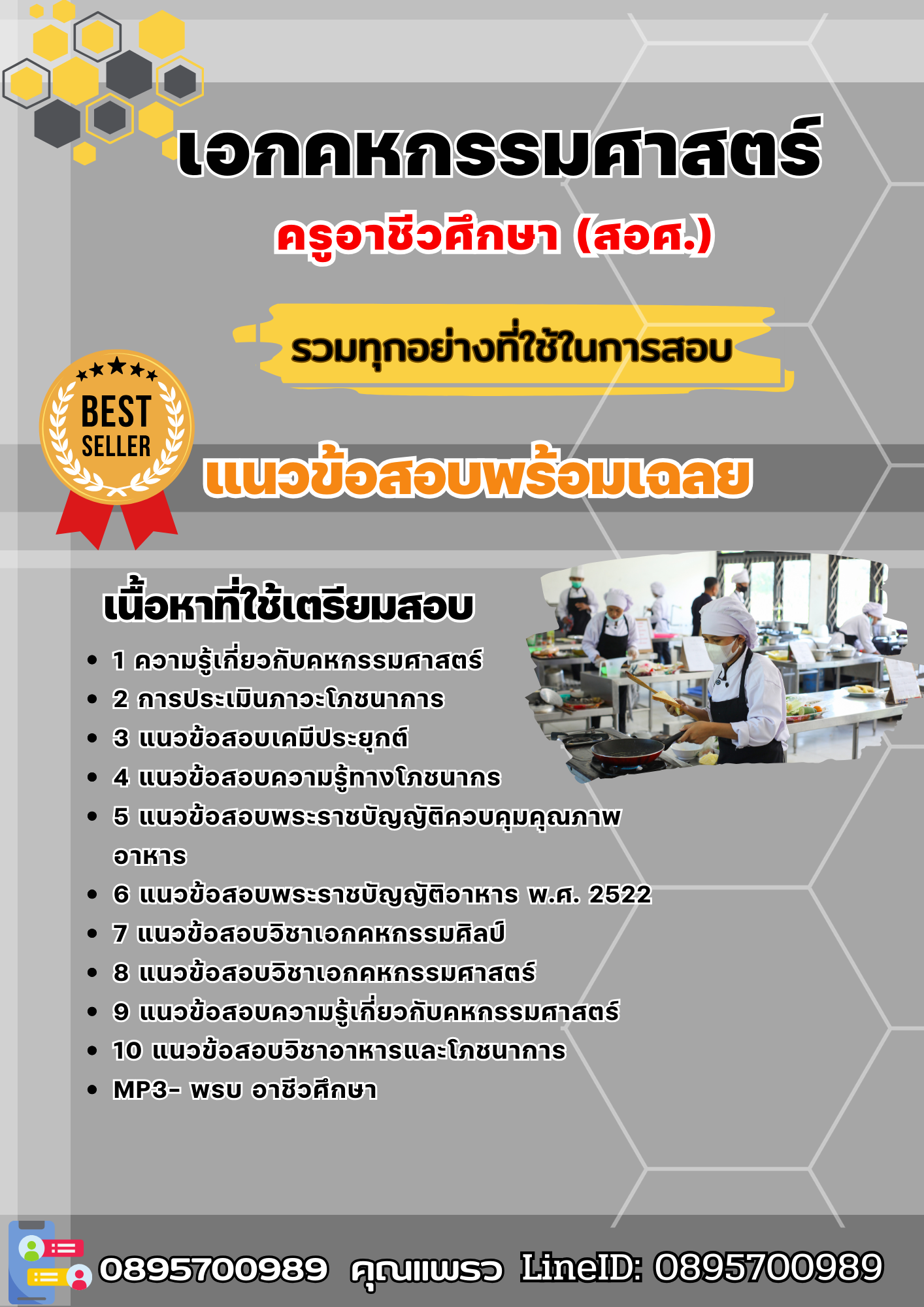 แนวข้อสอบเอกคหกรรมศาสตร์ ครูอาชีวศึกษา (สอศ.) 2568