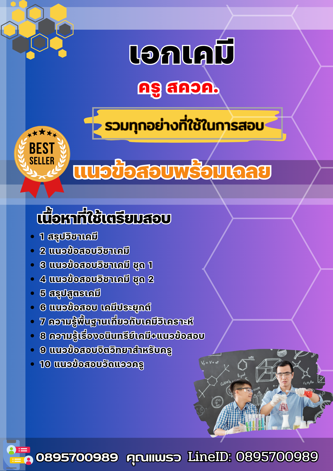 แนวข้อสอบครู สควค. เอกเคมี 2568