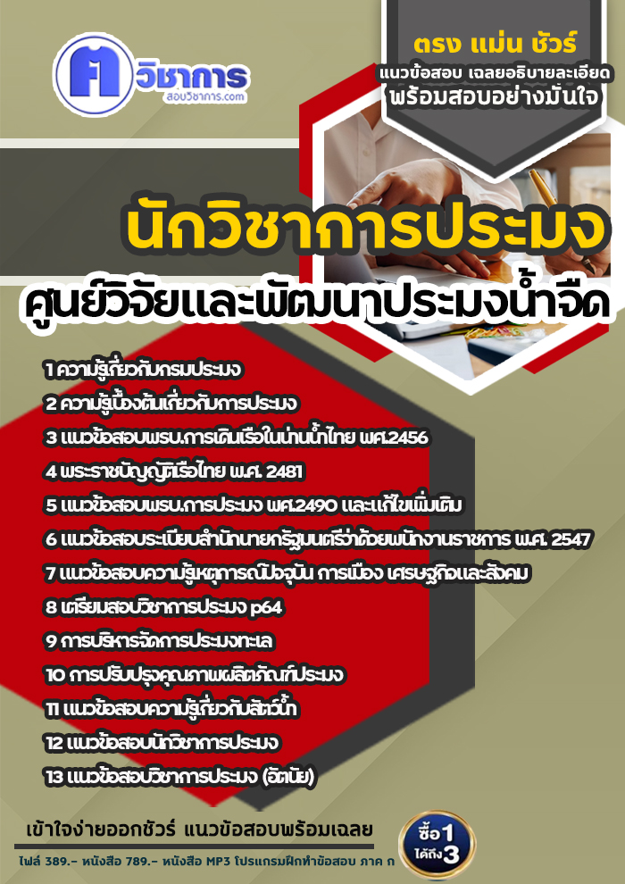 แนวข้อสอบนักวิชาการประมง ศูนย์วิจัยและพัฒนาประมงน้ำจืด