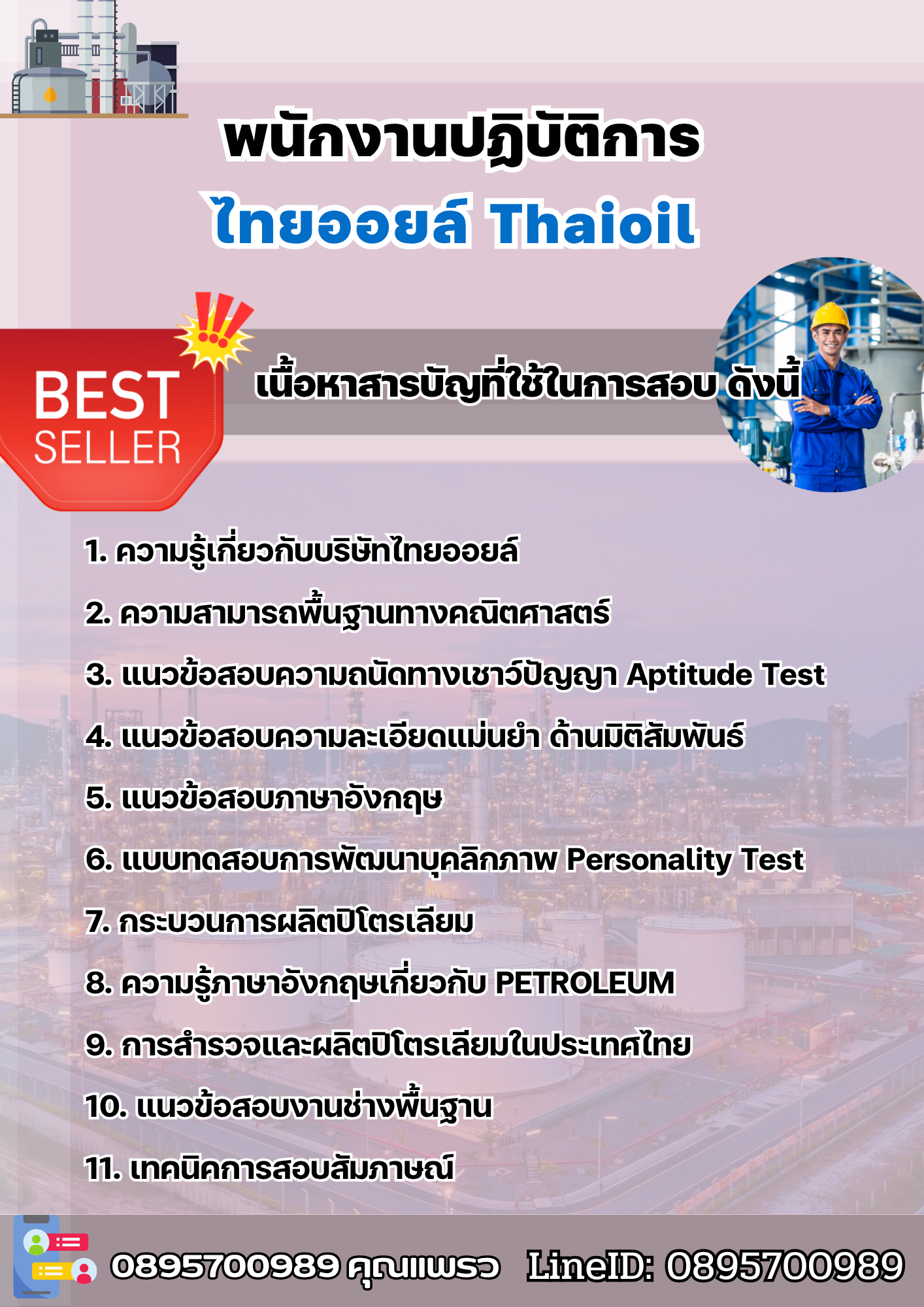 แนวข้อสอบพนักงานปฏิบัติการ ไทยออยล์ 2568