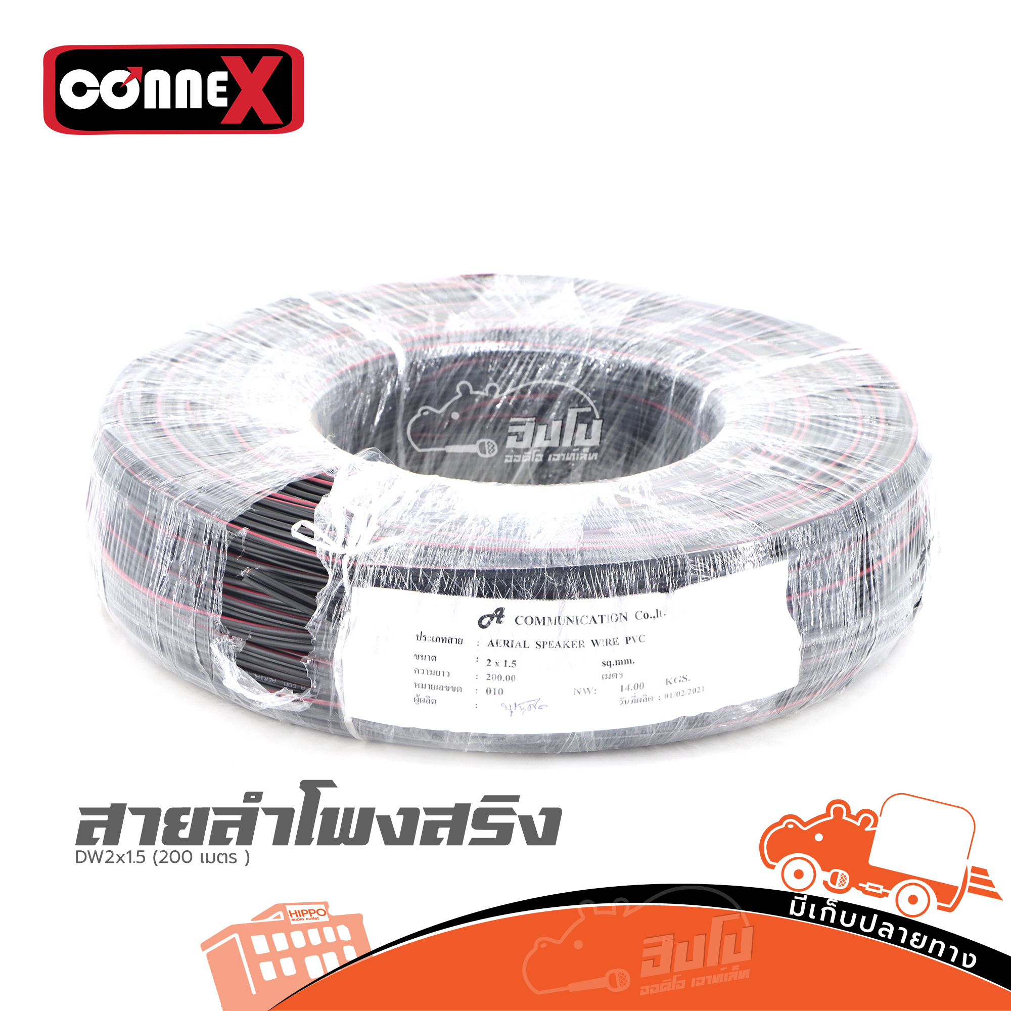 สายลำโพงสริง CONNEX DW2x1.5 (200 เมตร ) (HP001-01)