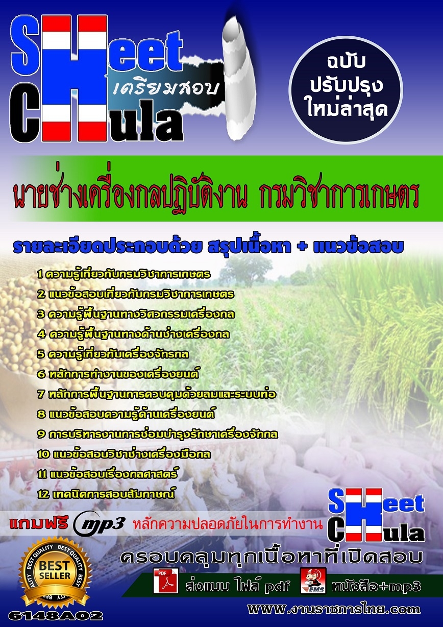 แนวข้อสอบนายช่างเครื่องกลปฏิบัติงาน กรมวิชาการเกษตร 