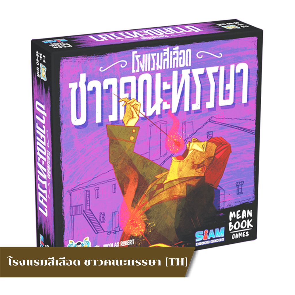 The Bloody Inn: The Carnies [EN] / โรงแรมสีเลือดชาวคณะหรรษา [TH]