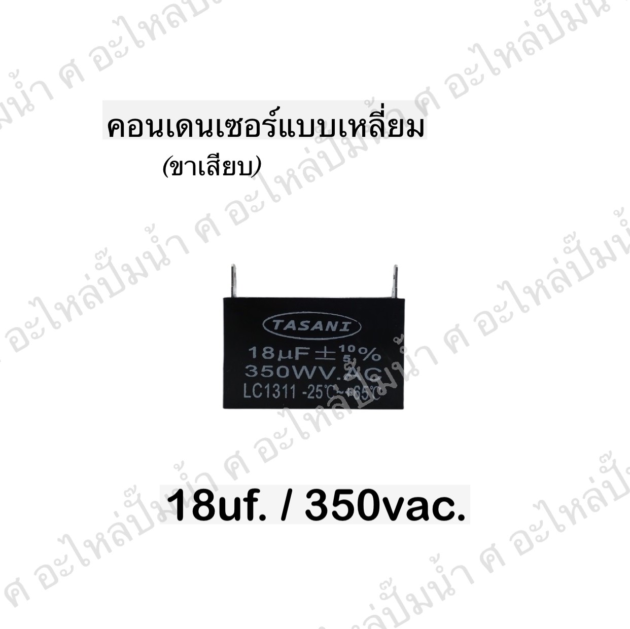 คอนเดนเซอร์สี่หลี่ยมขาเสียบ 18ไมโคร 350 โวลต์