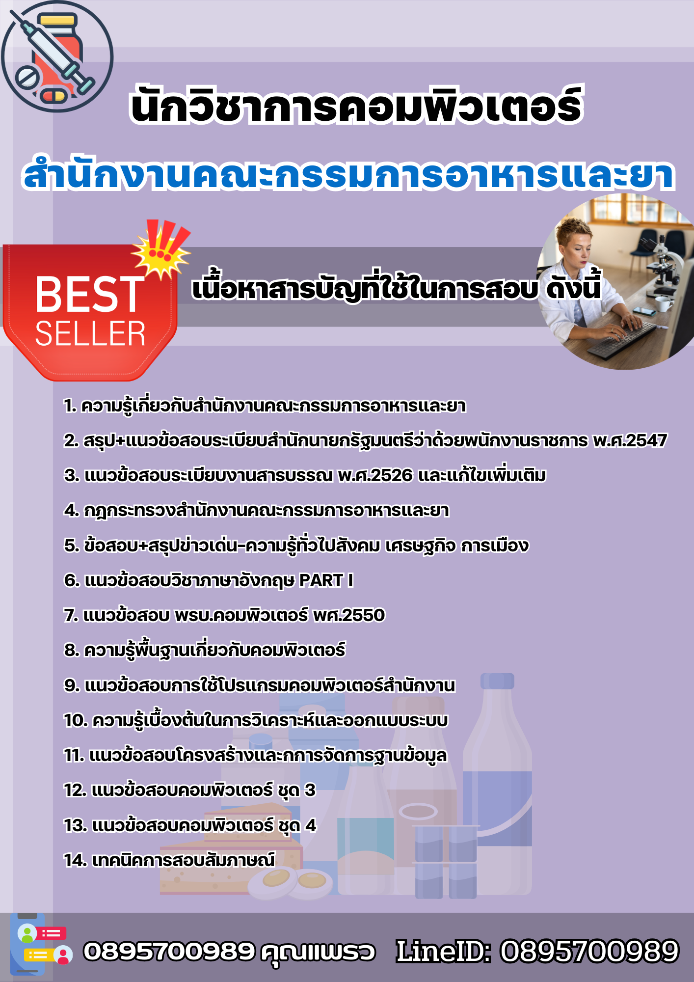 แนวข้อสอบนักวิชาการคอมพิวเตอร์ สำนักงานคณะกรรมการอาหารและยา 2568