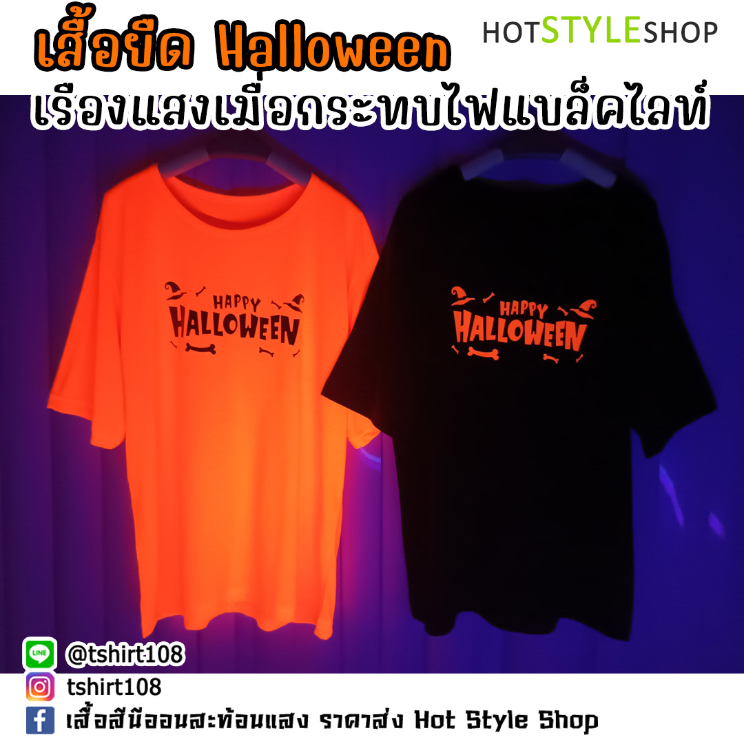 เสื้อฮาโลวีนเรืองแสง