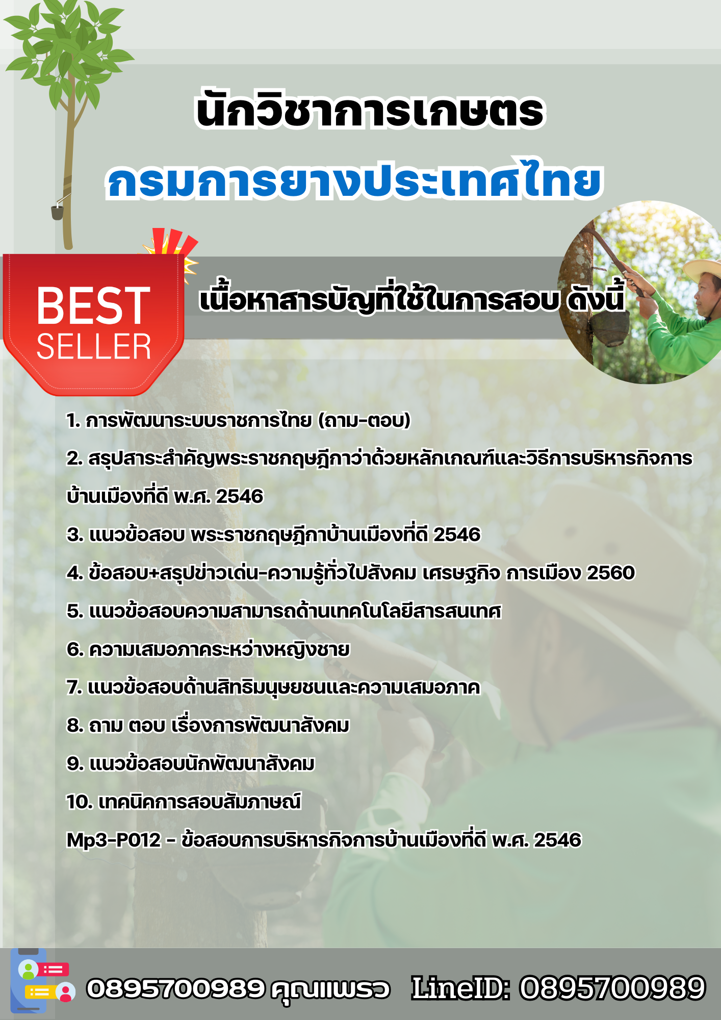 แนวข้อสอบนักวิชาการเกษตร การยางแห่งประเทศไทย 2568