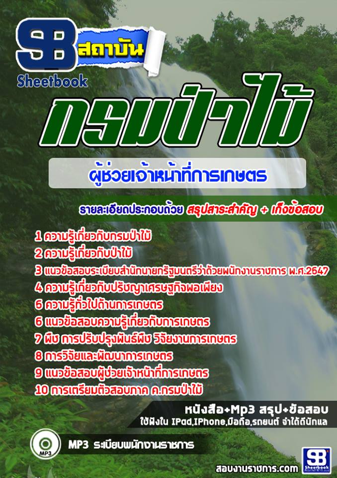 แนวข้อสอบผู้ช่วยเจ้าหน้าที่การเกษตร กรมป่าไม้ 2568