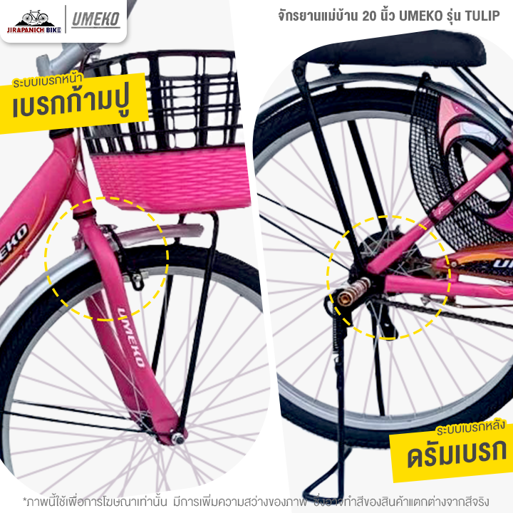 จักรยานแม่บ้าน 20 นิ้ว UMEKO รุ่น TULIP (เฟรมเหล็ก, ดรัมเบรกหลัง)