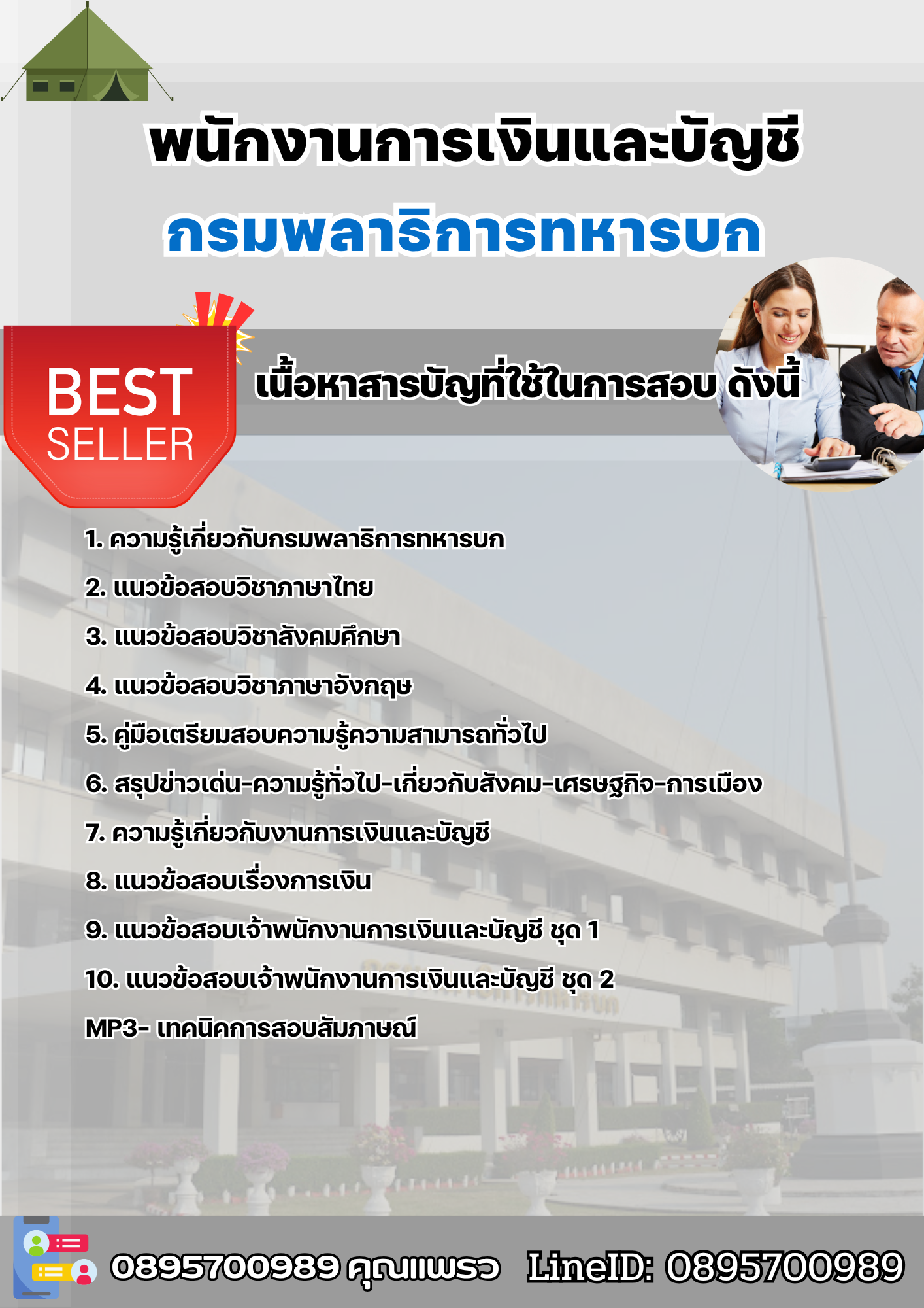 แนวข้อสอบพนักงานการเงินและบัญชี กรมพลาธิการทหารบก 2568