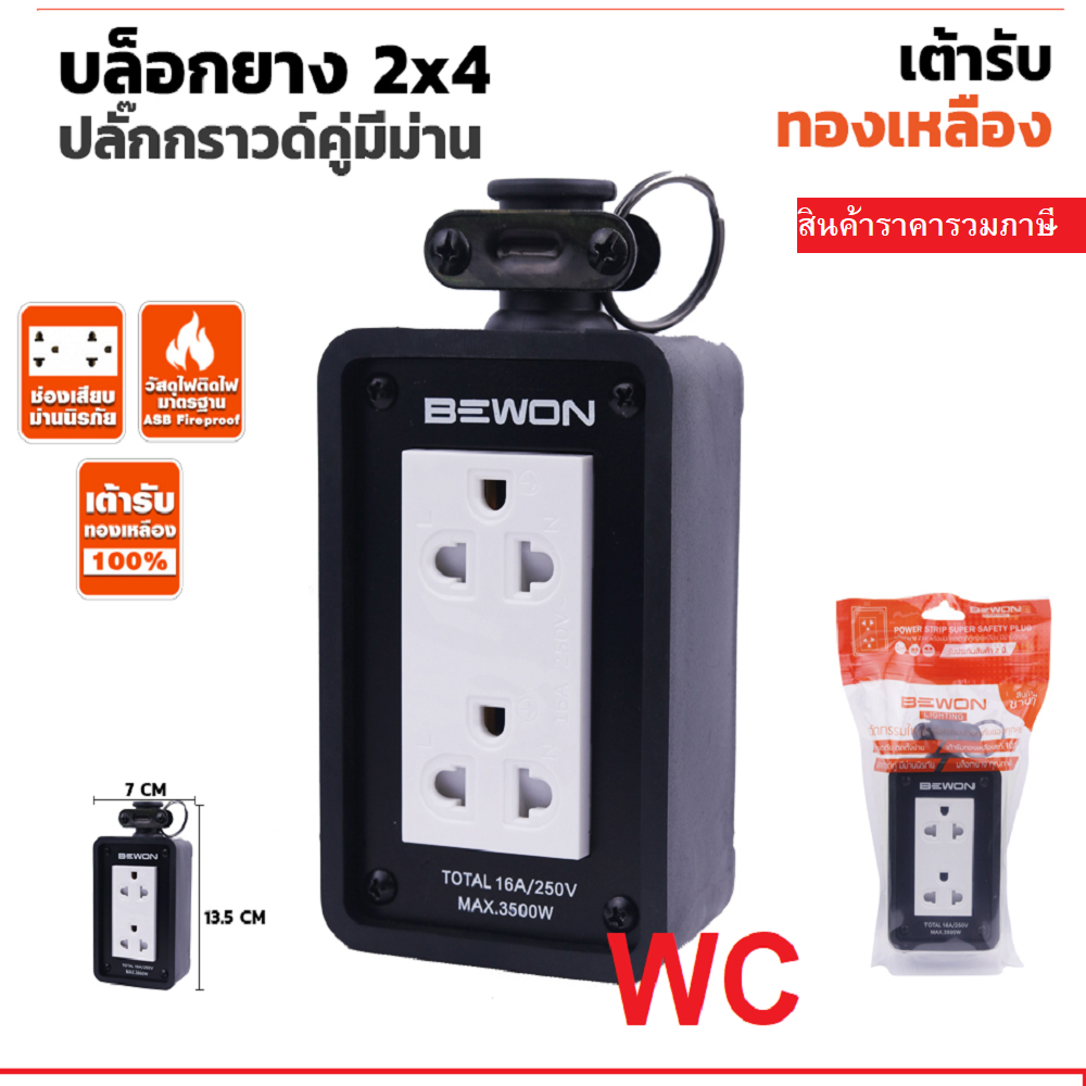 บล็อกยาง 2×4 พร้อมปลั๊กกราวด์คู่มีม่าน ยี่ห้อ BEWON รุ่นBW-22 3500W
