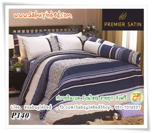 ผ้าปูที่นอน ผ้านวม กันไรฝุ่น - P140 - ชุดเครื่องนอนลายริ้ว สีครีมน้ำตาล - Satin ซาตินพรีเมียร์