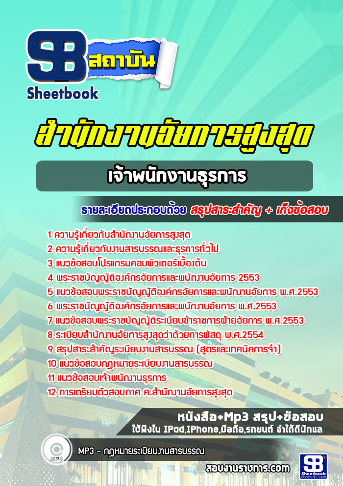 แนวข้อสอบเจ้าพนักงานธุรการ สำนักงานอัยการสูงสุด