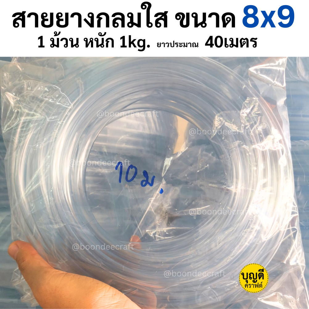 ท่อยาง-กลมใส 8x9mm. ยาว 10m.