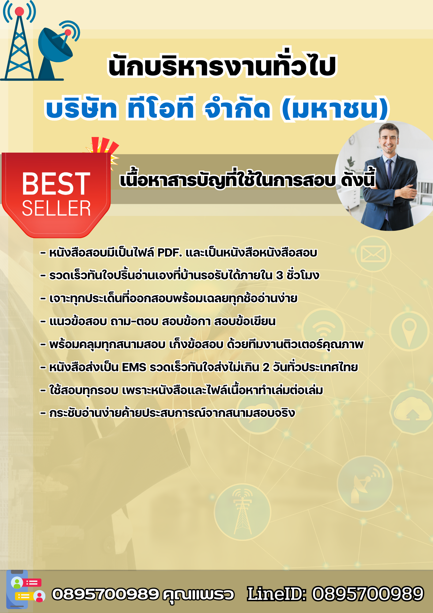 แนวข้อสอบนักบริหารงานทั่วไป บริษัท ทีโอที จำกัด(มหาชน) 2568