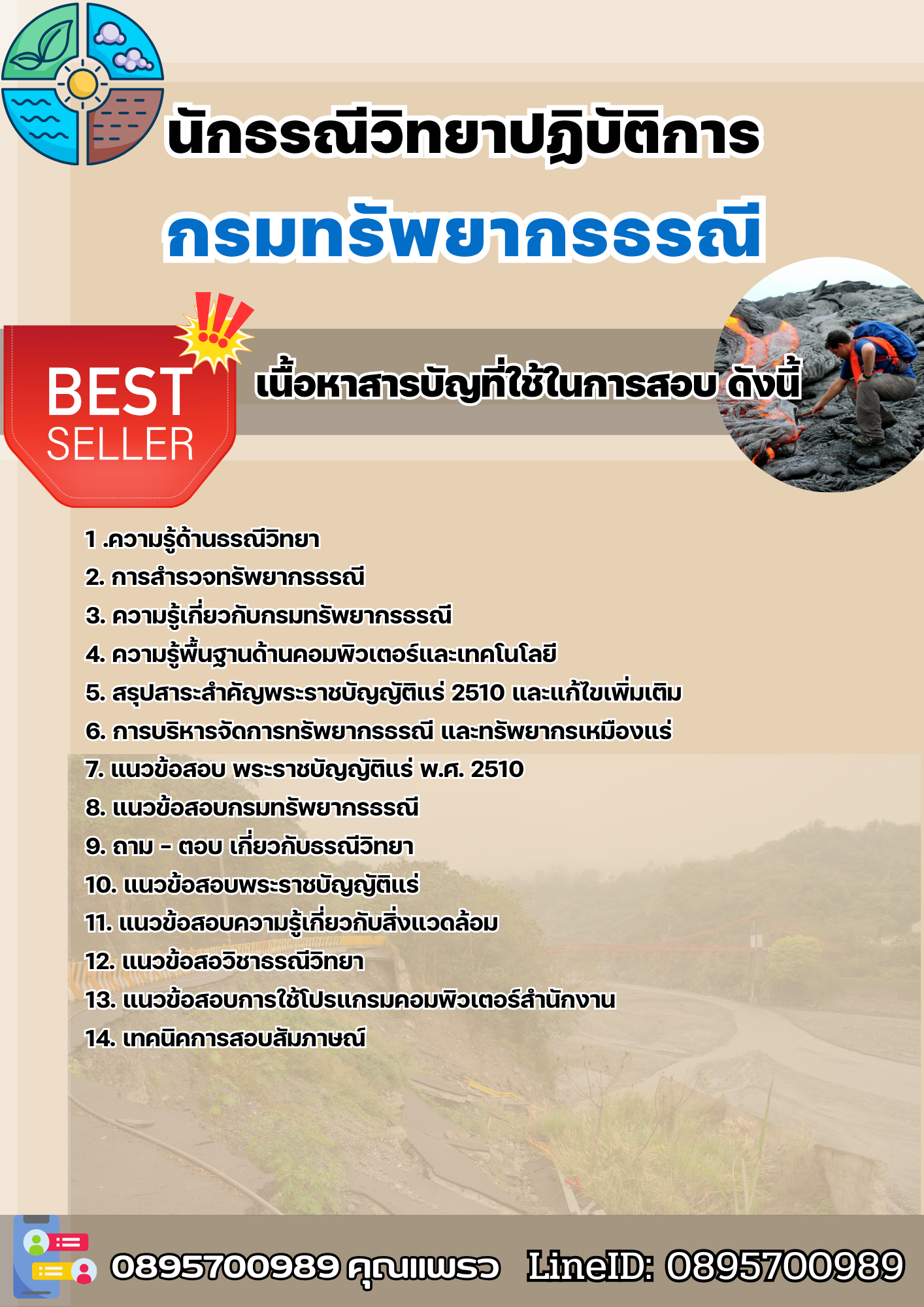 แนวข้อสอบนักธรณีวิทยาปฏิบัติการ กรมทรัพยากรธรณี 2568