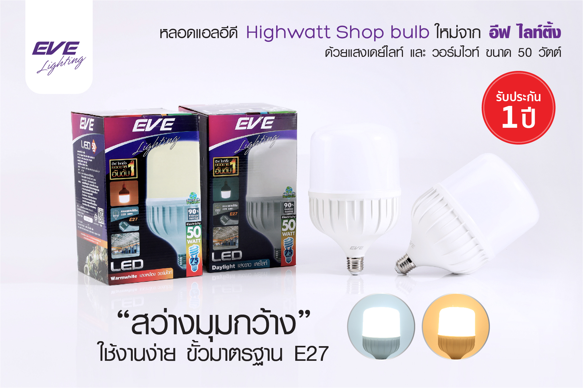 EVE หลอดไฟ HIWATT E27 หลอดไฟกระบอก สว่างมาก 50W 30W 40W 20W HIWATT LED Shop Bulb หลอดแอลอีดี ไฮวัตต์ Shop Bulb