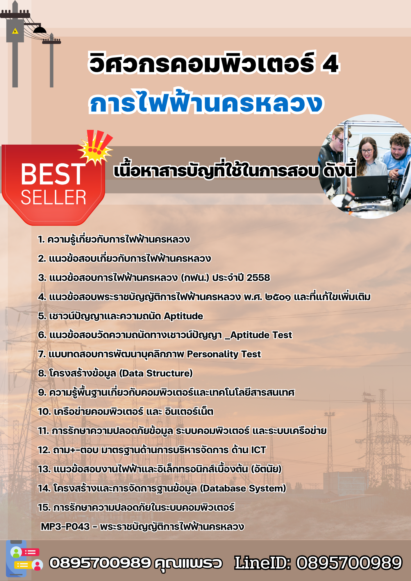 แนวข้อสอบวิศวกรคอมพิวเตอร์ 4 การไฟฟ้านครหลวง 2568