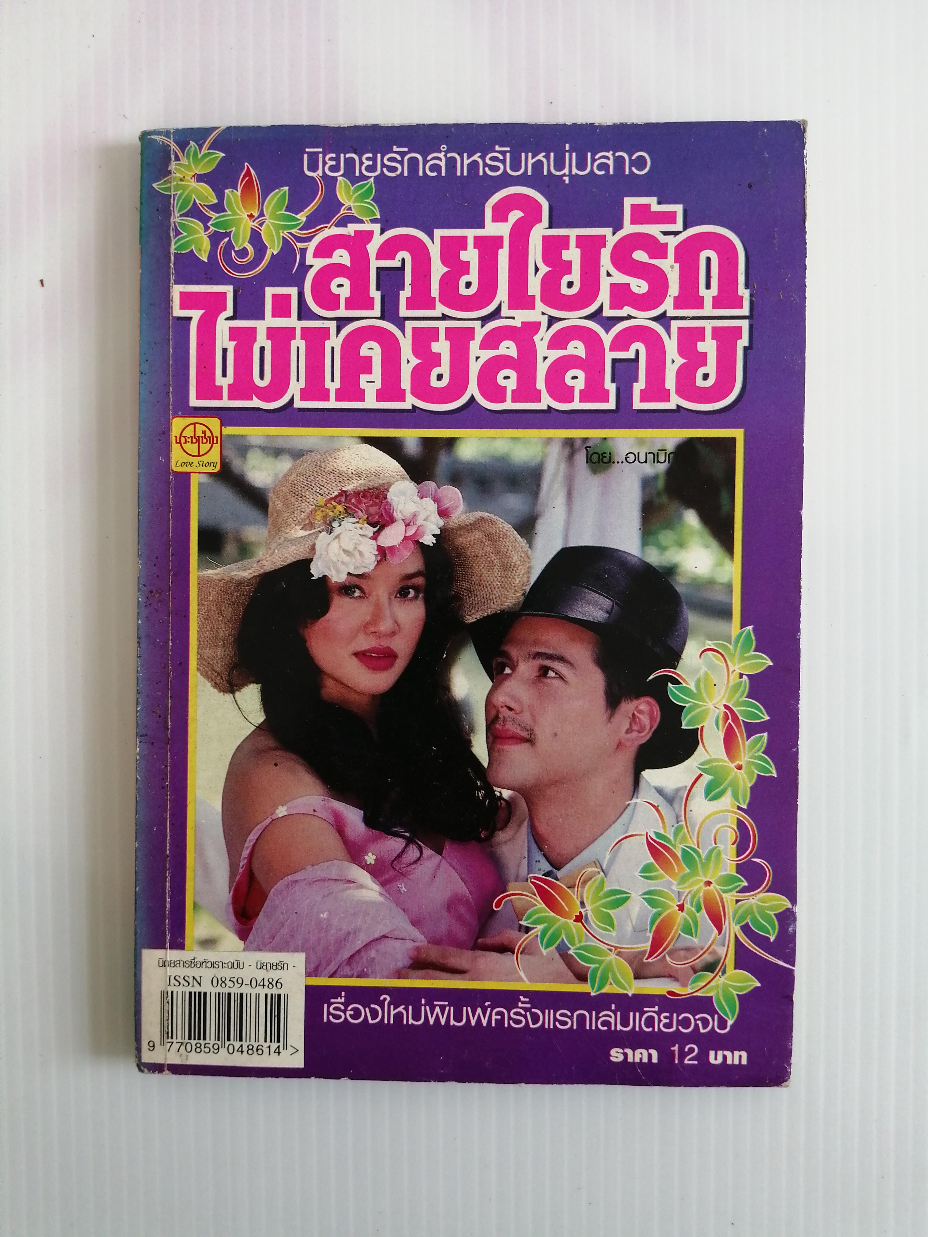 สายใยรักไม่เคยสลาย โดย อนามิกา ( เล่มเดียวจบ)