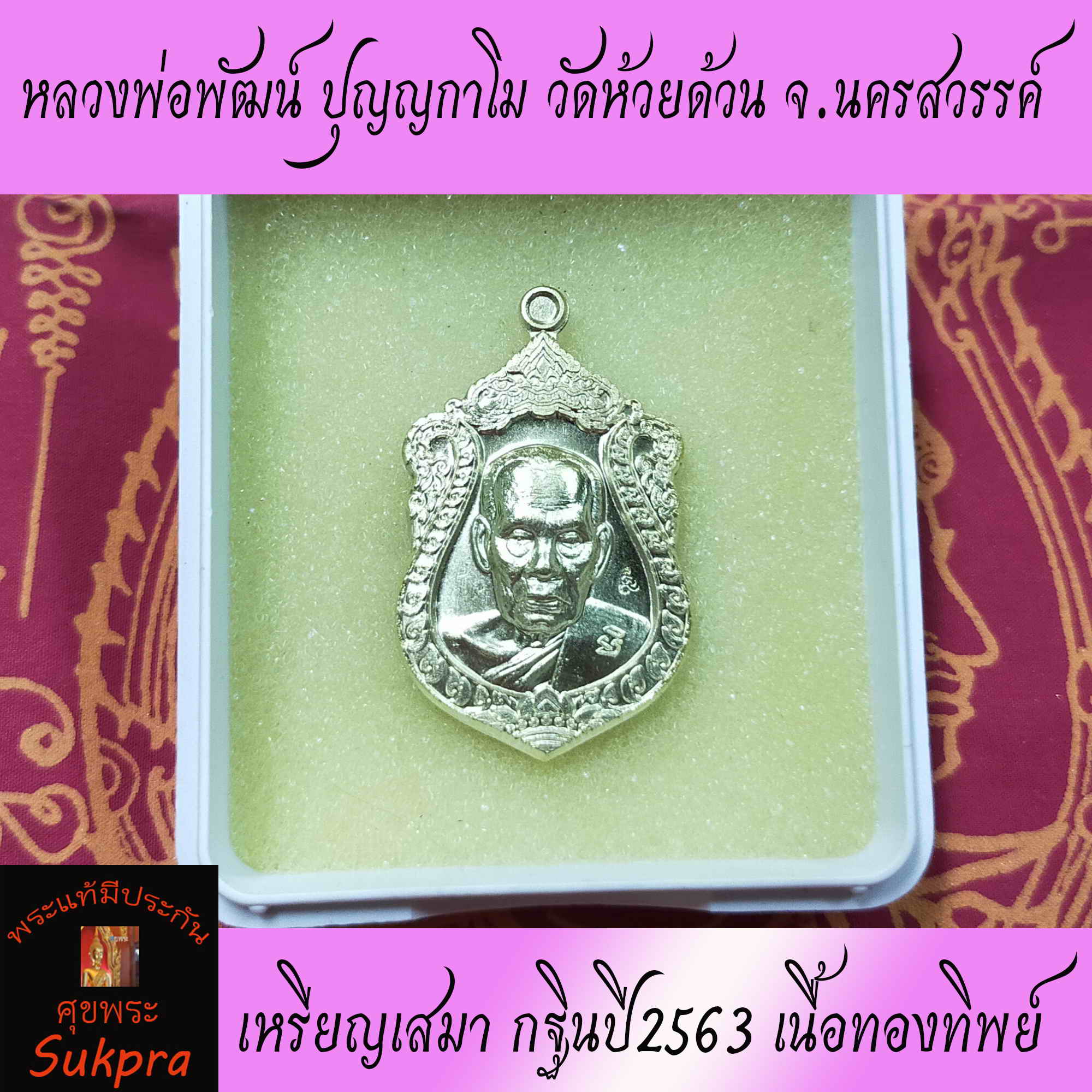 เหรียญเสมา หลวงพ่อพัฒน์ ปุญญกาโม วัดห้วยด้วน จ.นครสวรรค์ ปี2563 รุ่นกฐินมหาเศรษฐีสร้างอุโบสถวัดหางน้ำ พระเครื่องแท้ เนื้อทองทิพย์