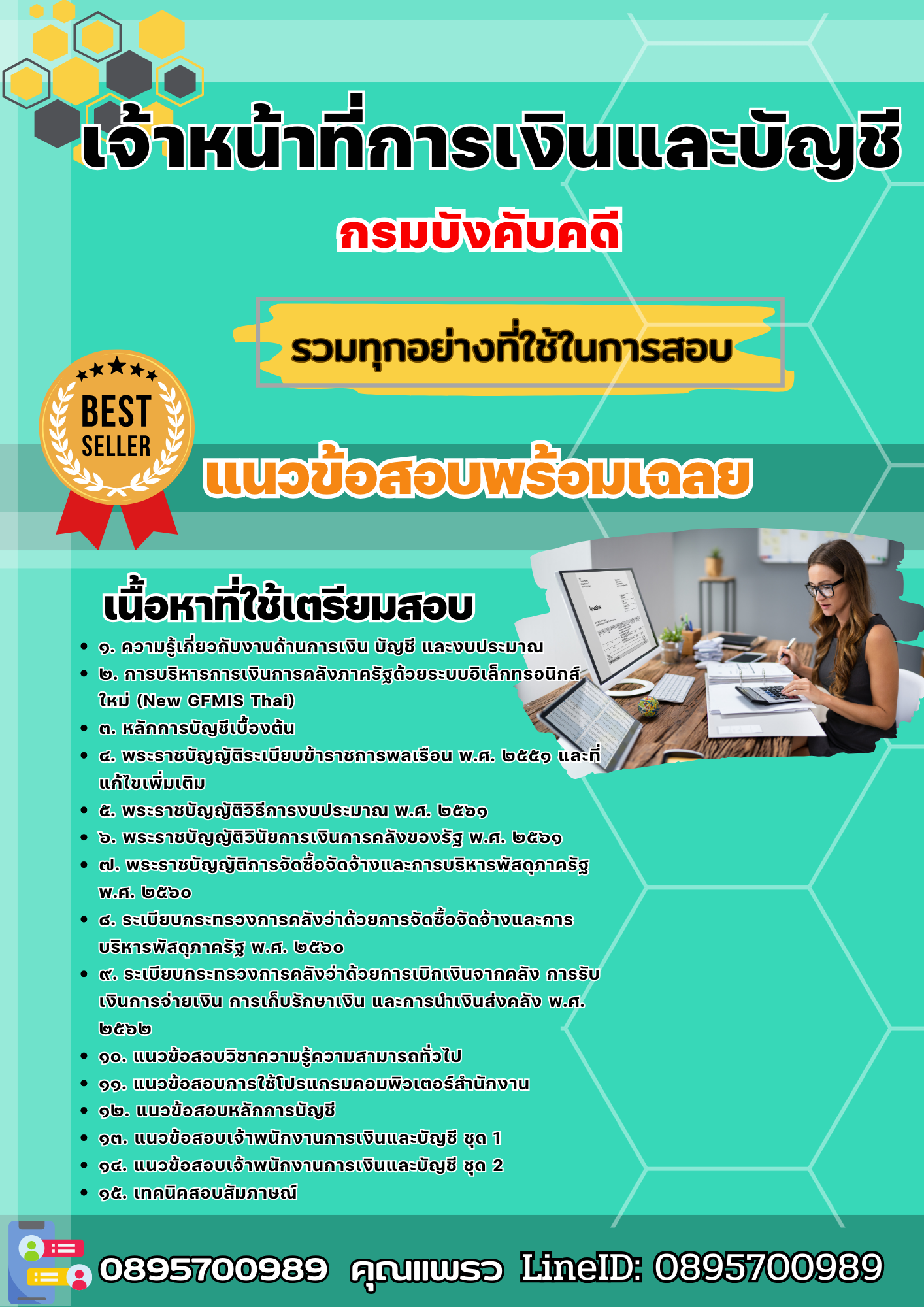 เเนวข้อสอบเจ้าหน้าที่การเงินและบัญชี กรมบังคับคดี 2568