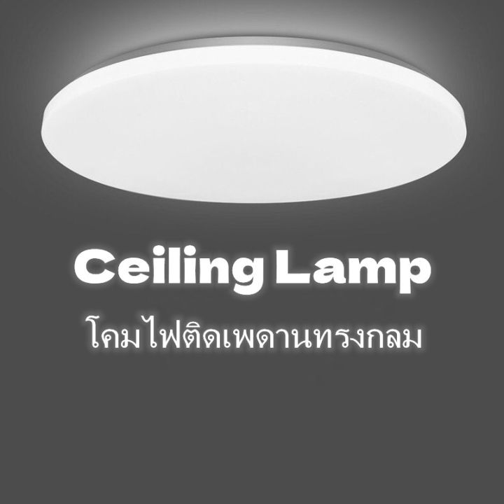โคมไฟติดเพดานทรงกลม LED 24W ครบชุดพร้อมหลอดไฟ โคมซาลาเปา 24วัตต์ ไฟLED ขาวบริสุทธิ์ แสงสีขาว ติดตั้งในห้องนอน ห้องน้ำ ห้องรับแขก