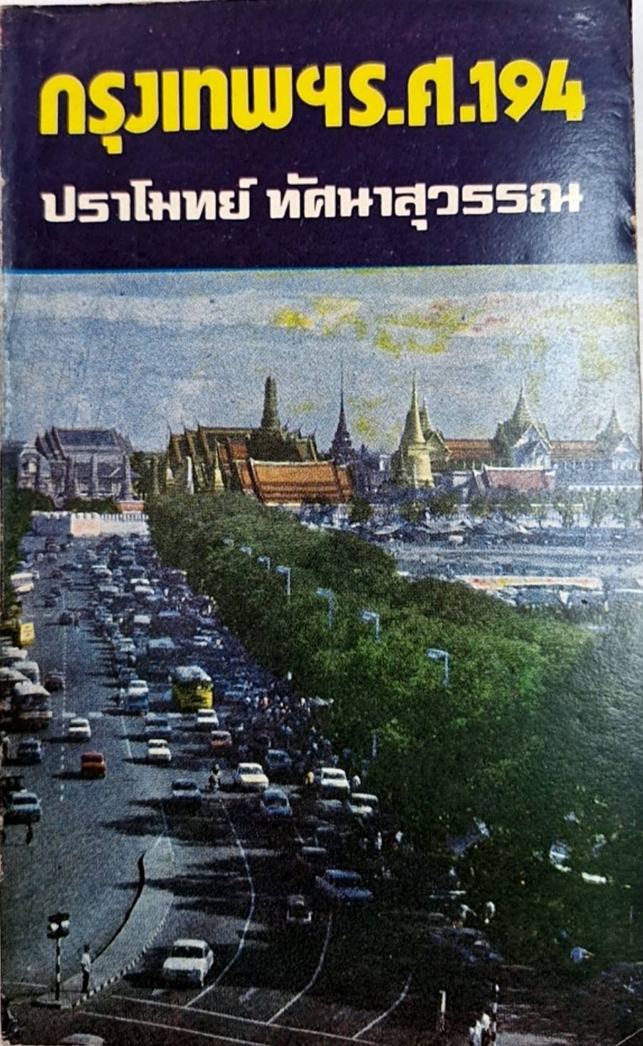 กรุเทพฯ ร.ศ.194