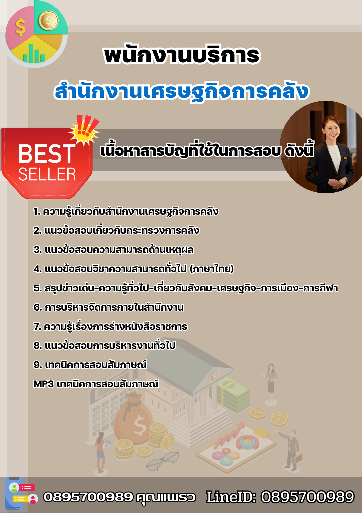 แนวข้อสอบพนักงานบริการ สำนักงานเศรษฐกิจการคลัง สศค. 2568