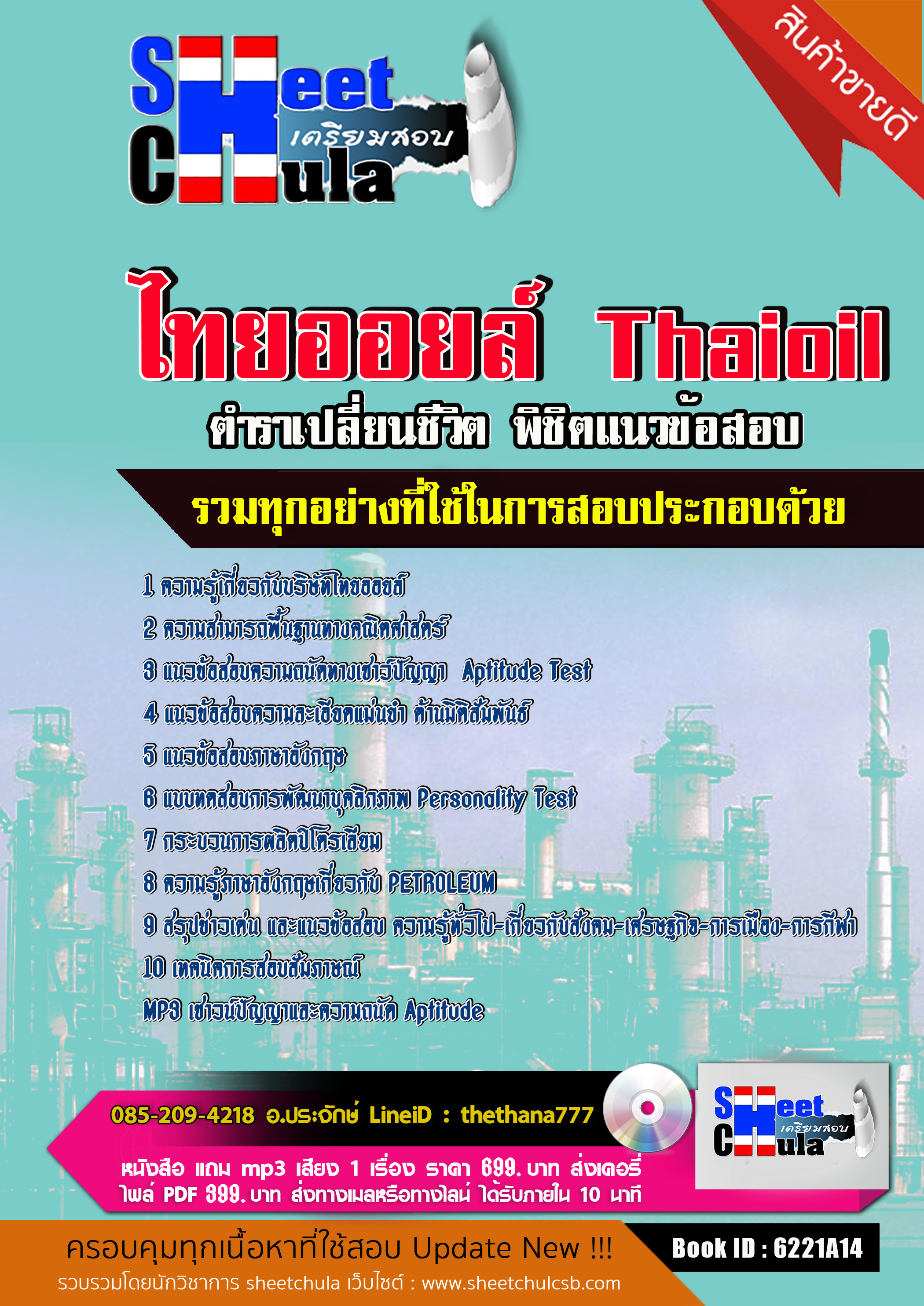 แนวข้อสอบไทยออยล์ Thaioil 2568