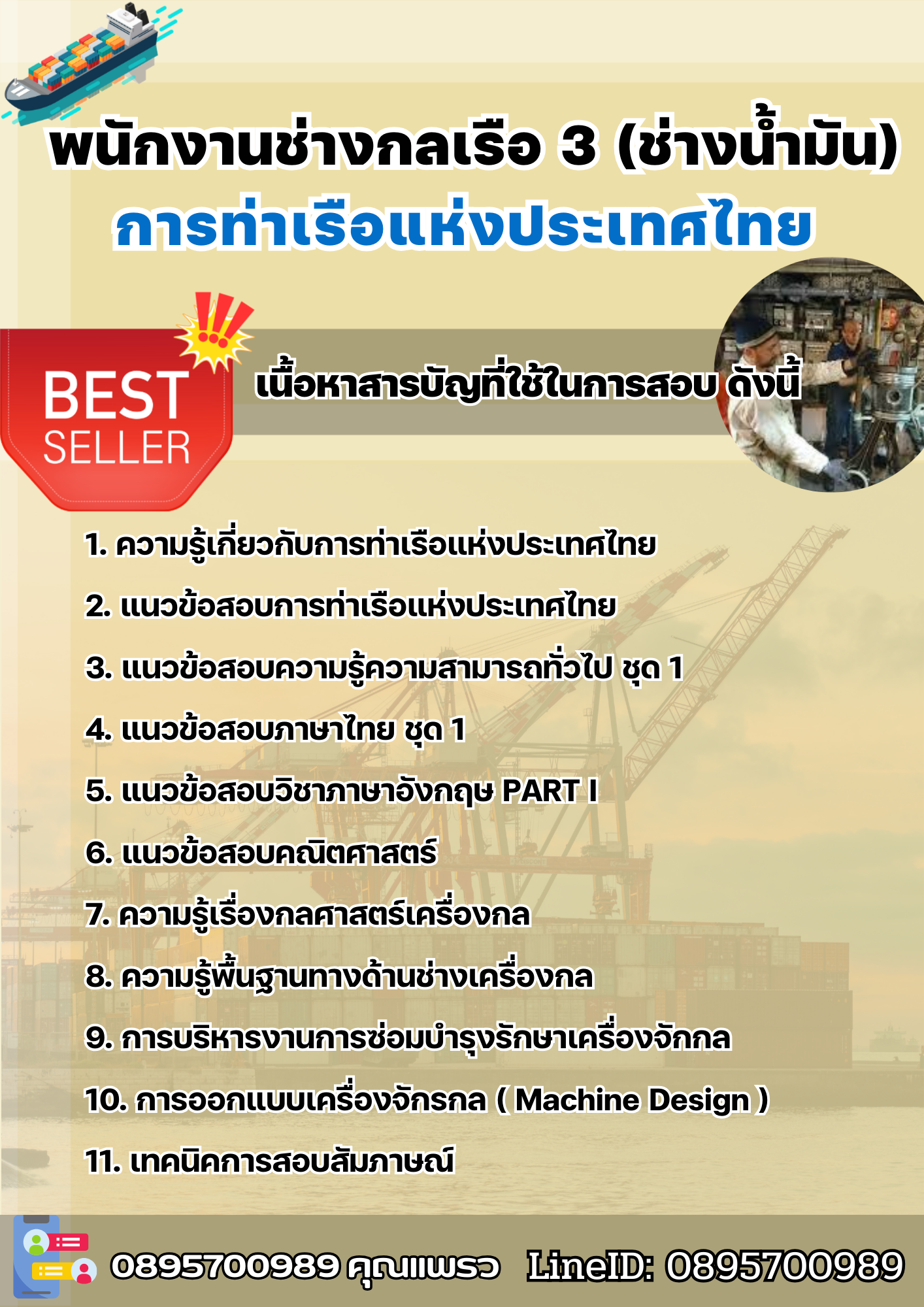 แนวข้อสอบพนักงานช่างกลเรือ 3 (ช่างน้ำมัน) การท่าเรือแห่งประเทศไทย 2568