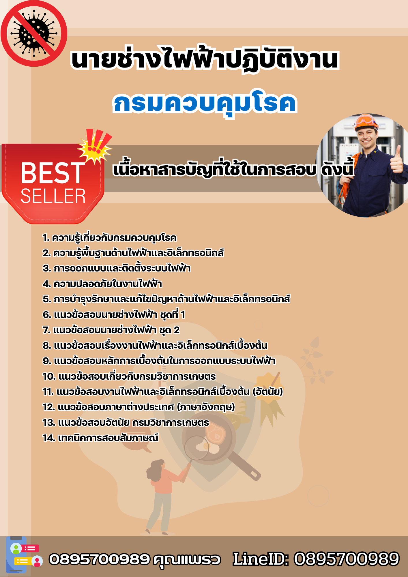 แนวข้อสอบนายช่างไฟฟ้าปฏิบัติงาน กรมควบคุมโรค 2568