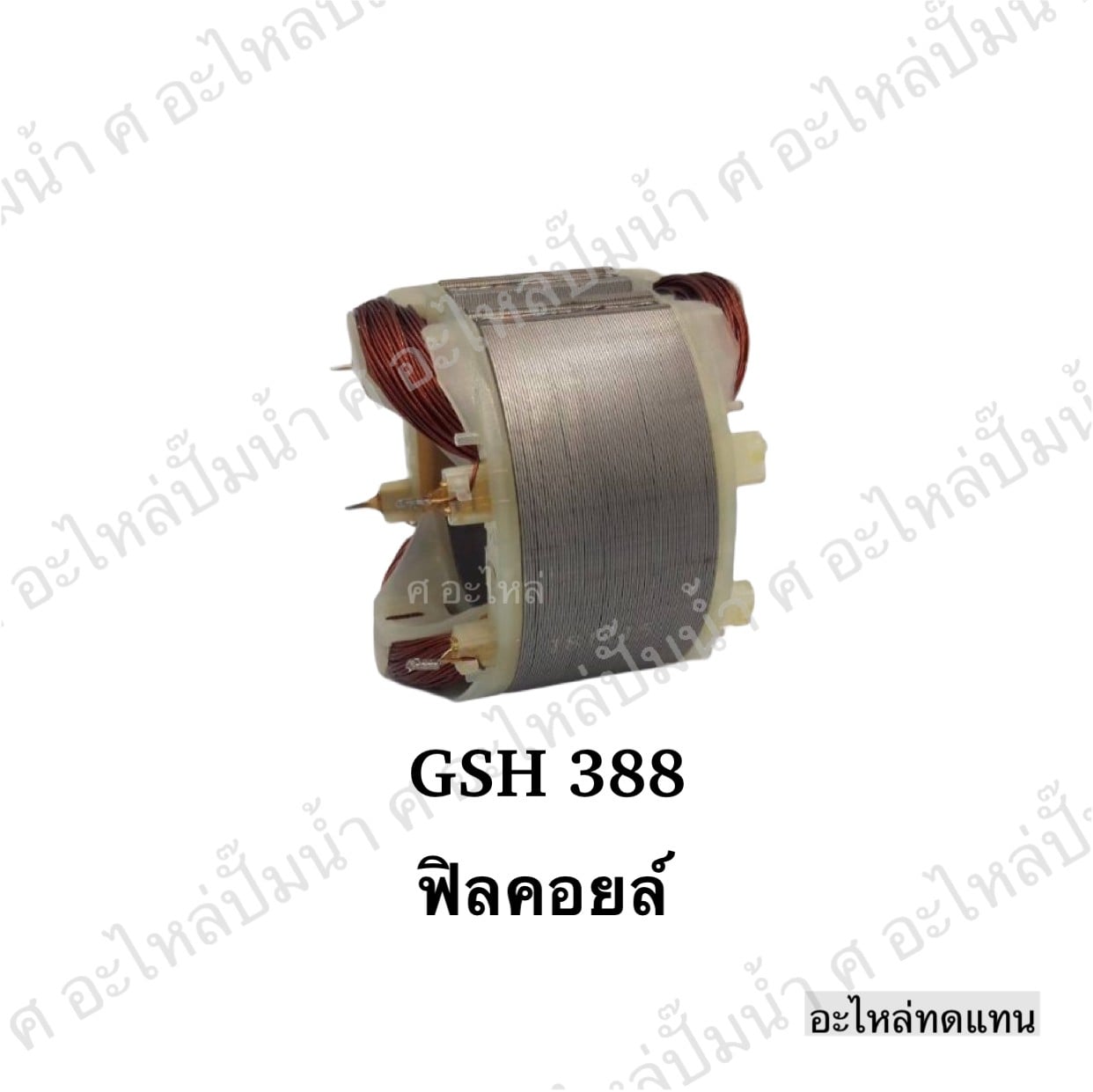 ฟิลคอยล์ GSH 388 D,GSH 388 X,GSH5 X,GBH 5-38 D