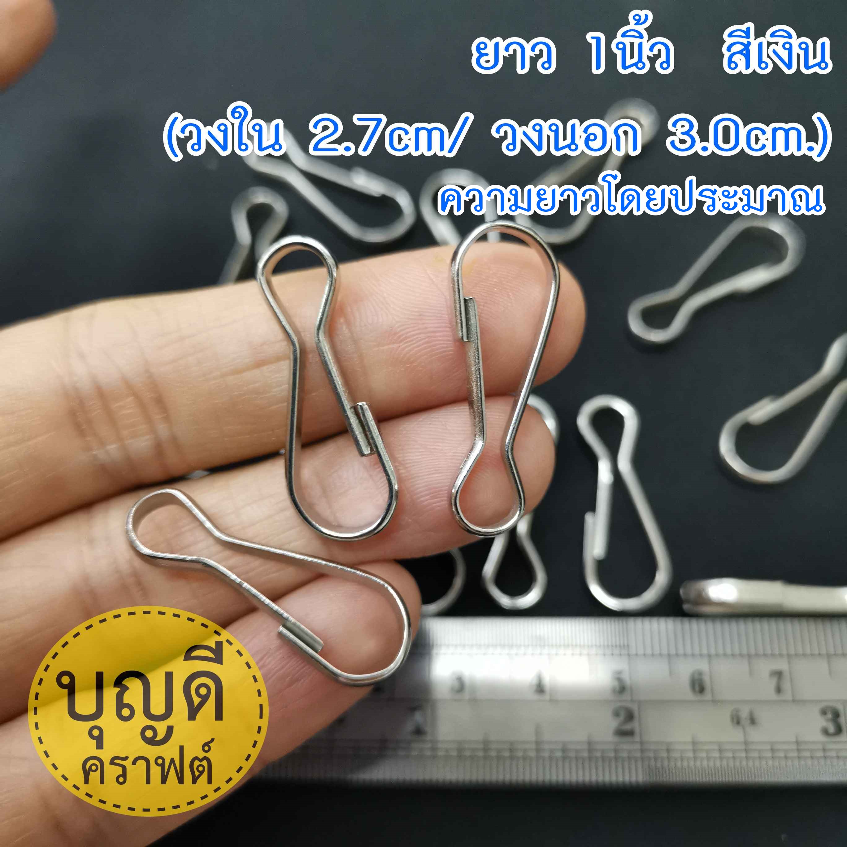 ยาว 1นิ้ว (วงใน 2.7cm/วงนอก 3.0cm.) สีเงิน ขอเกี่ยวลวดแบน 100ชิ้น ราคาถูก