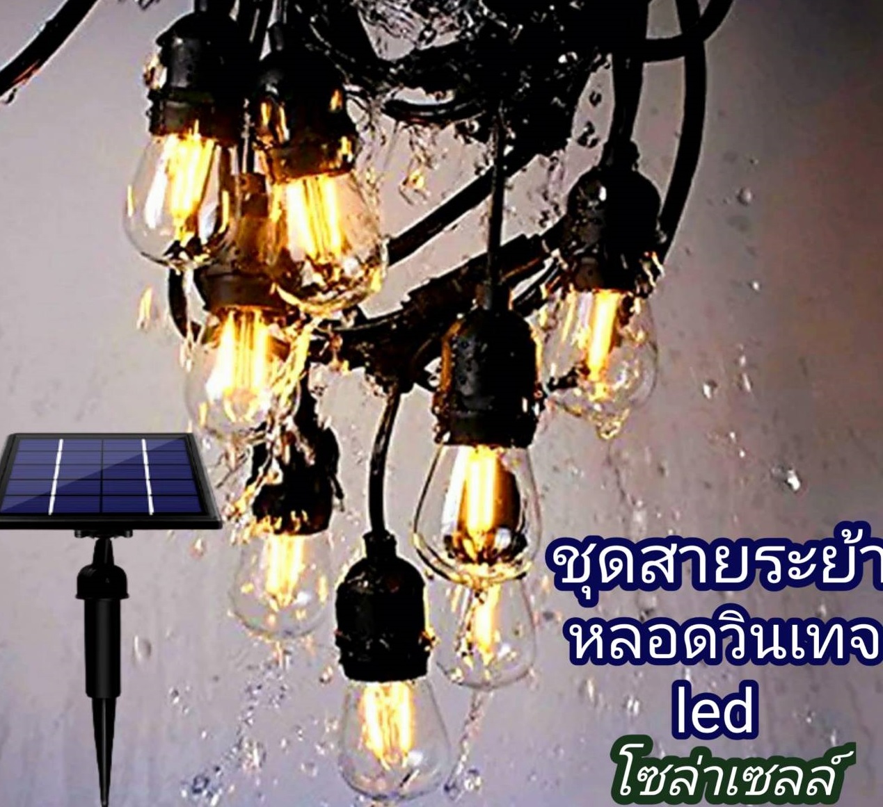 โคมไฟสายระย้าโซล่าเซลล์ LED ความยาว5เมตร 10เมตร20หัว ไฟปิงปองโซล่าเซลล์ ใช้พลังงานแสงอาทิตย์ LED สายไฟระย้า ขั้วระย้า โซล่าเซลล์ ไม่ใช้ไฟฟ้า ไม่มีค่าไฟ