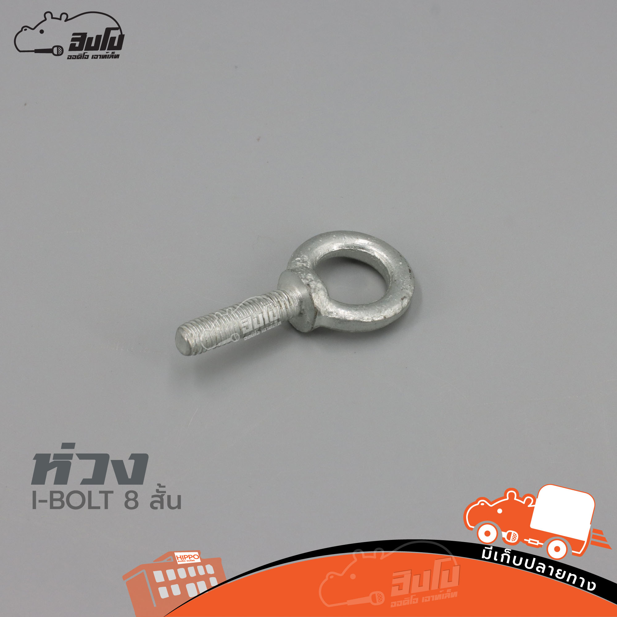 ห่วงแขวนตู้ I BOLT 8 สั้น (SP.B5/1)