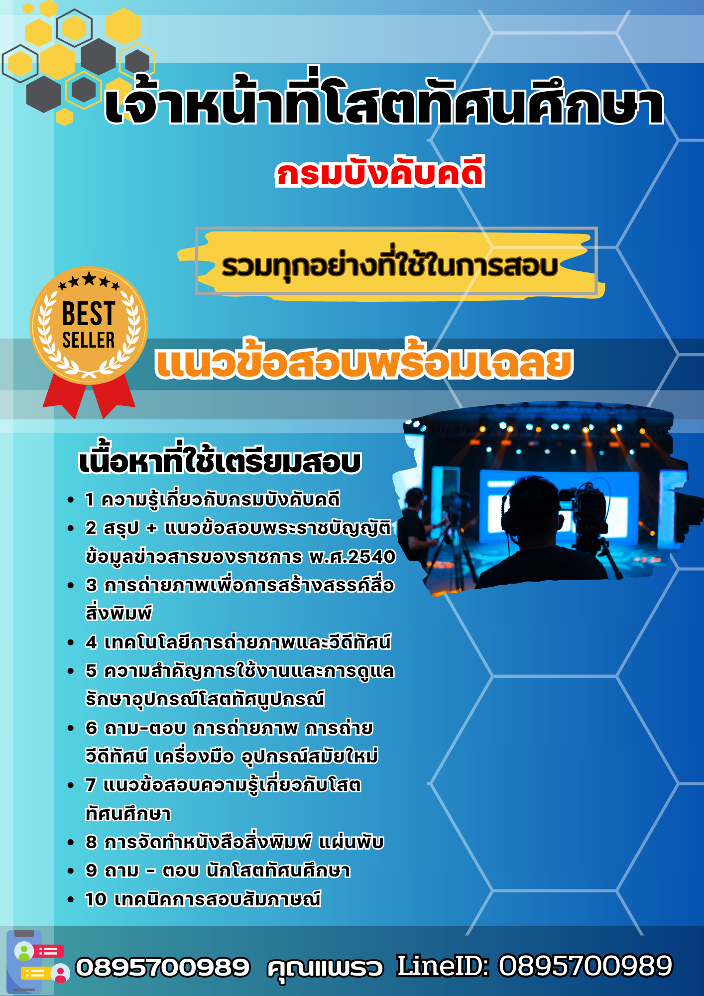 แนวข้อสอบเจ้าหน้าที่โสตทัศนศึกษา กรมบังคับคดี 2568