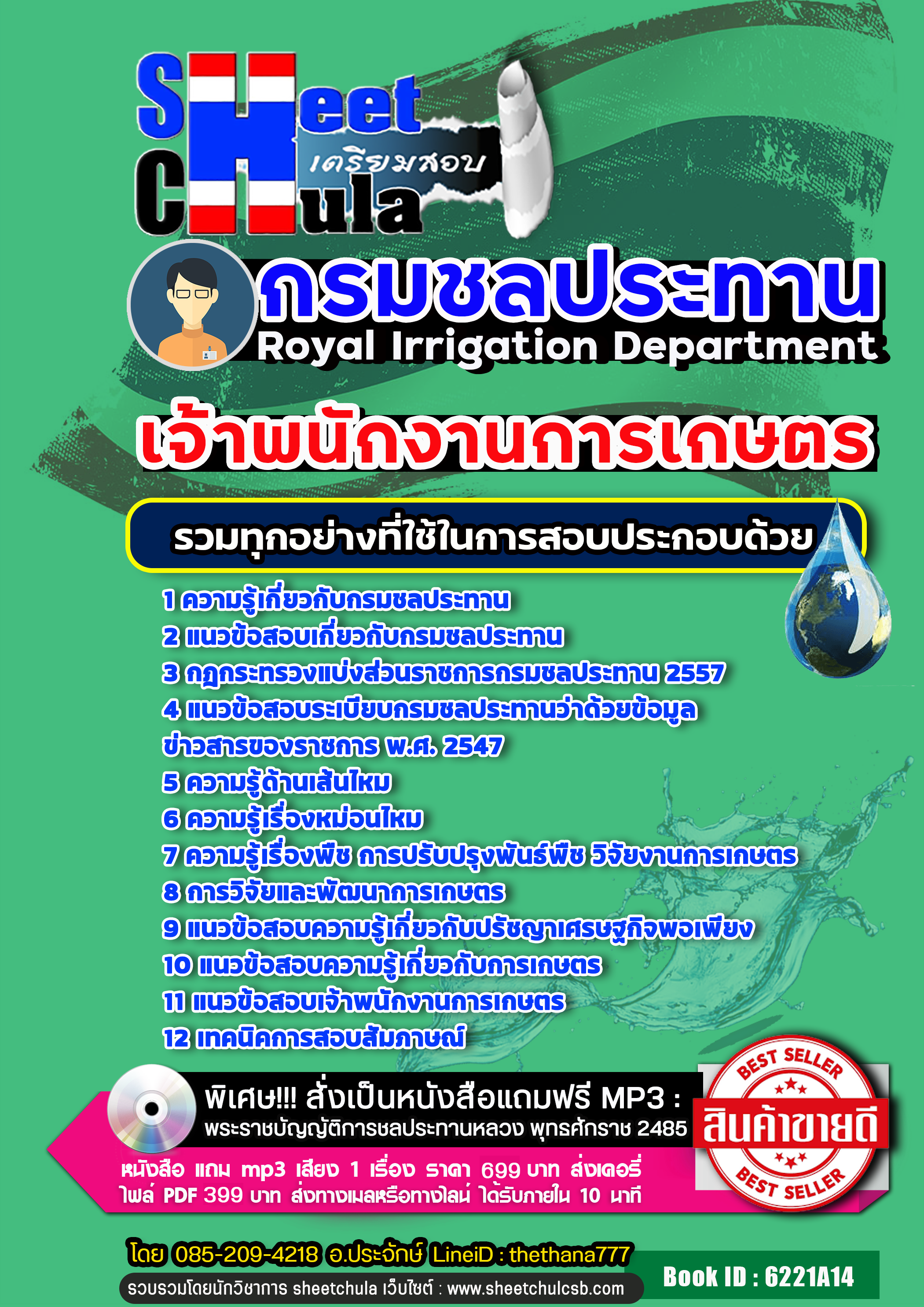 แนวข้อสอบเจ้าพนักงานการเกษตร กรมชลประทาน 2566