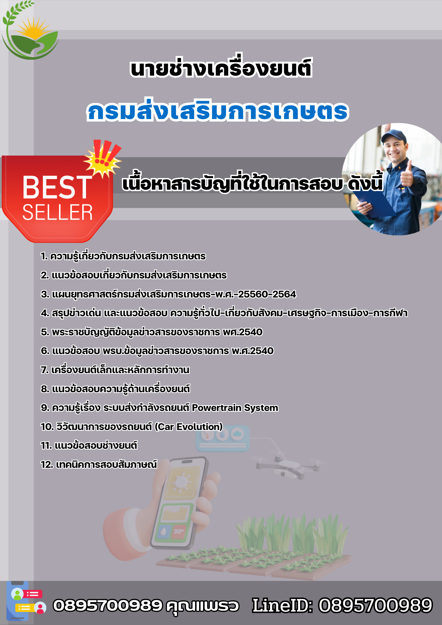 แนวข้อสอบนายช่างเครื่องยนต์ กรมส่งเสริมการเกษตร 2568
