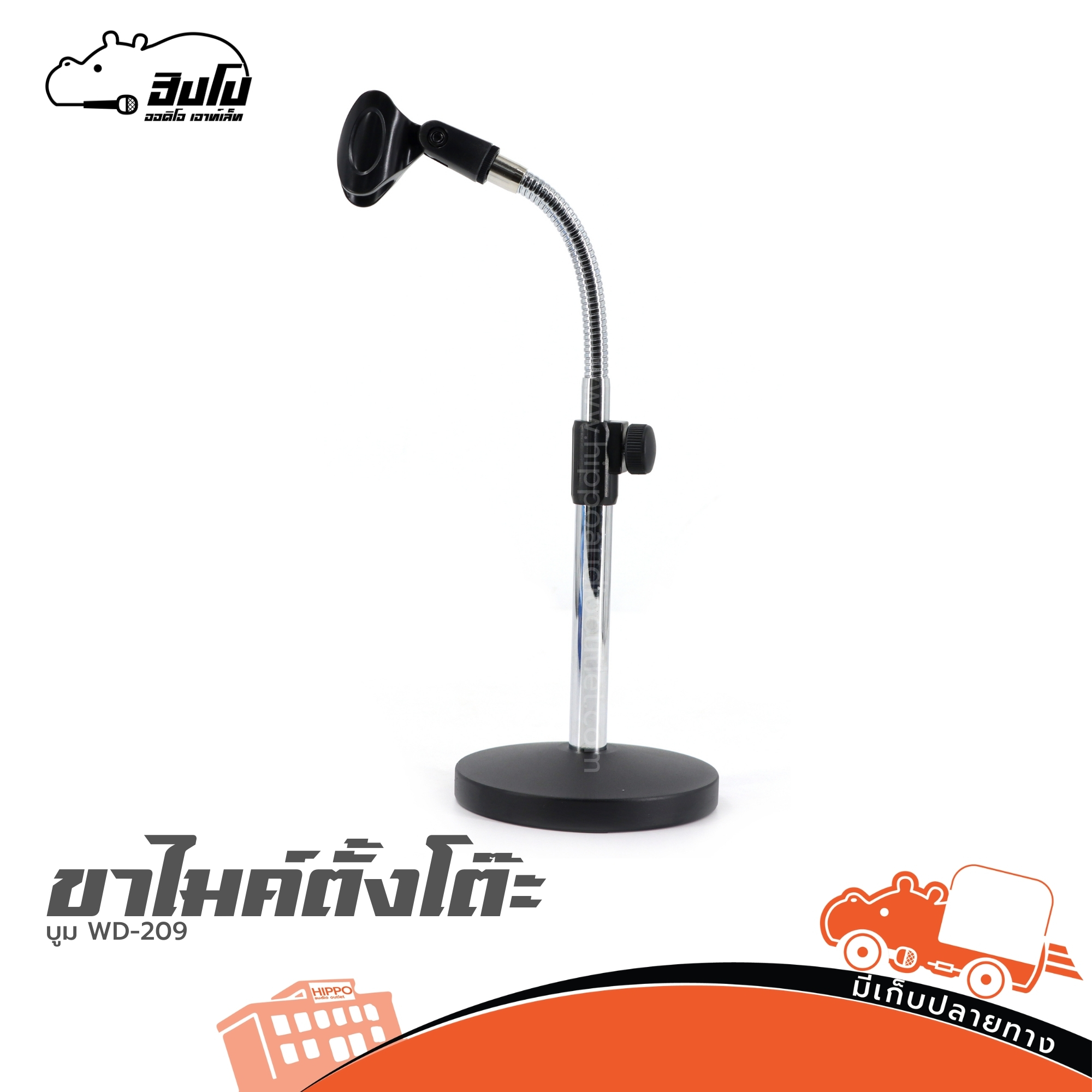 ขาไมค์ตั้งโต๊ะ บูม WD 209 (HP001-01)