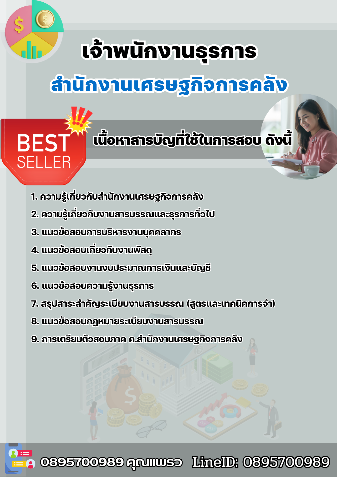 แนวข้อสอบเจ้าพนักงานธุรการ สำนักงานเศรษฐกิจการคลัง 2568