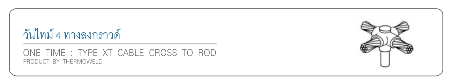 วันไทม์ 4 ทางลงกราวด์