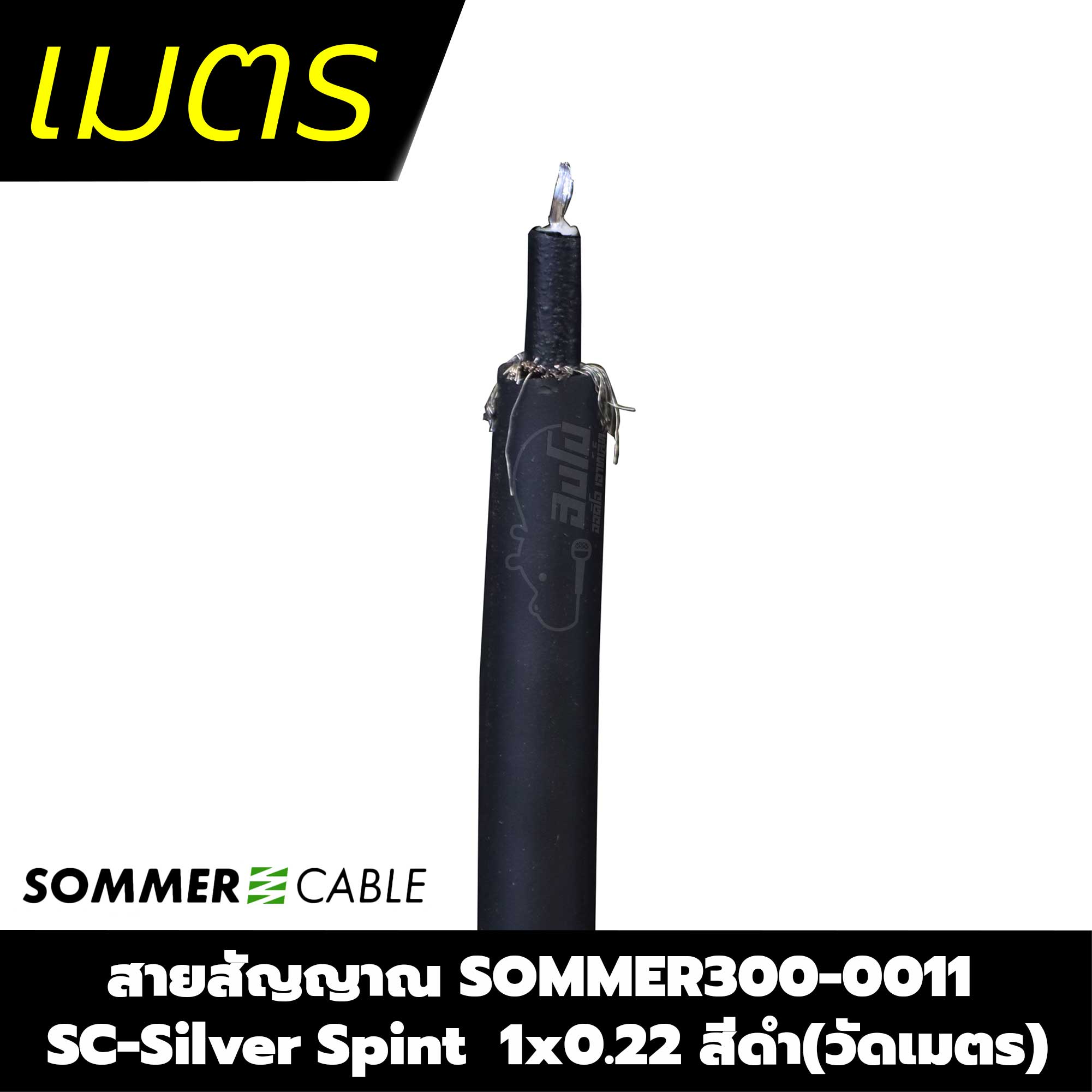 สายสัญญาณ SOMMER300 0011 SC-Silver Spint 1x0.22 สีดำ(วัดเมตร)
