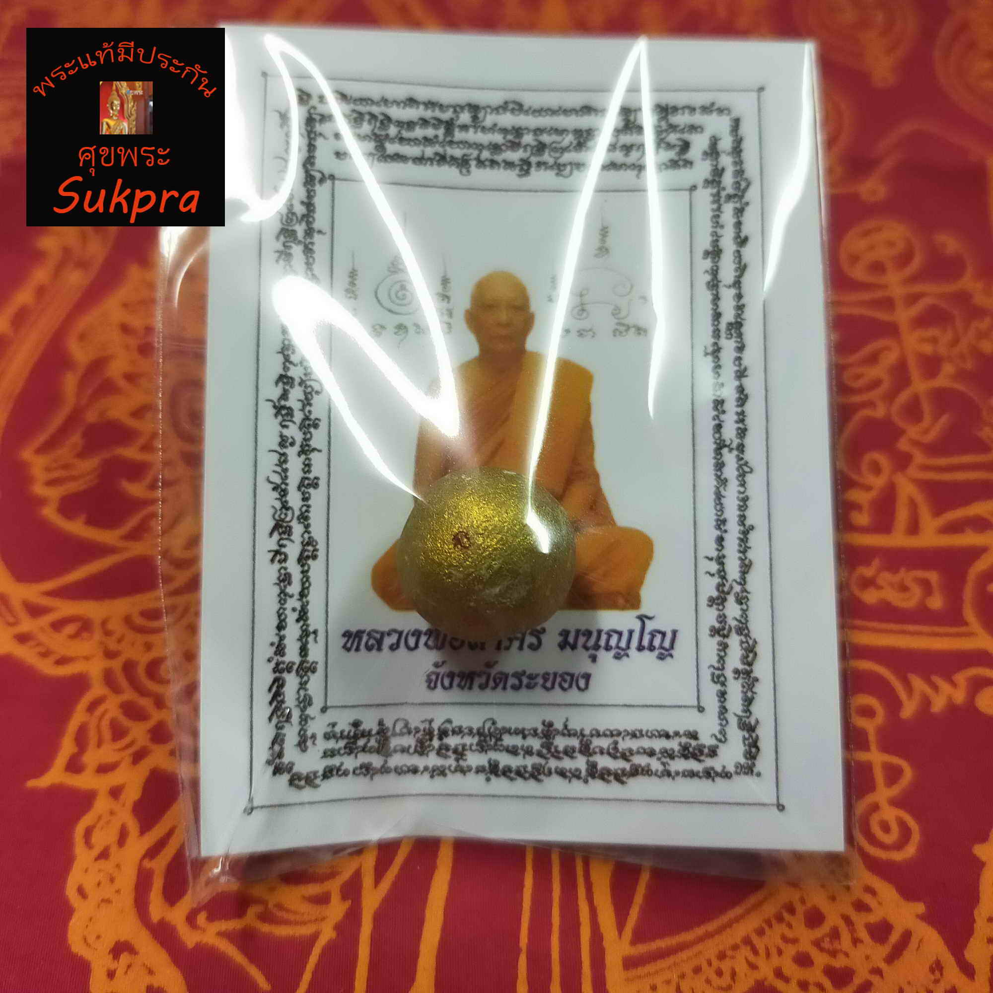 หลวงพ่อสาคร มนุญโญ วัดหนองกรับ จ.ระยอง ลูกอมผงพรายกุมาร โค๊ตนะ ปี2554 เครื่องแท้ มีประกันโดย Sukpra : ศุขพระ