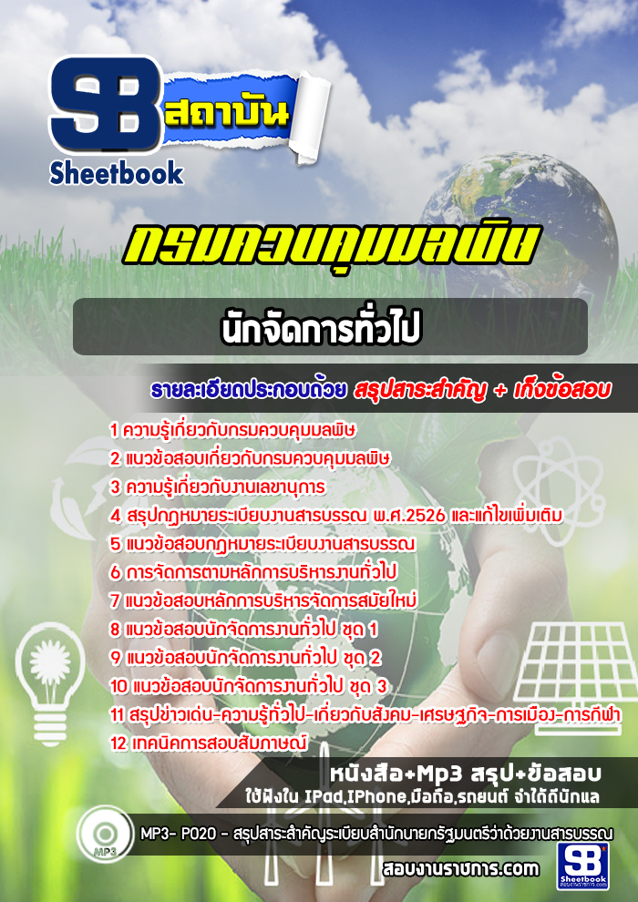 แนวข้อสอบนักจัดการทั่วไป กรมควบคุมมลพิษ